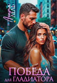 Победа для Гладиатора