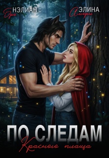 По следам Красного плаща