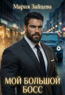 Мой большой… Босс