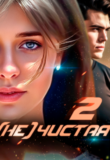 (не)чистая. Книга 2