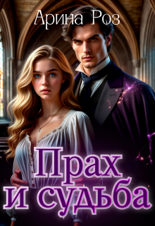 Прах и судьба