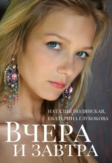 Вчера и завтра