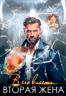 В его власти. Вторая жена