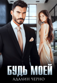 Будь моей