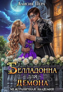 Белладонна для Демона