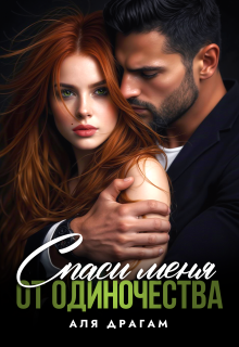 Спаси меня от одиночества