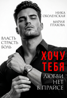 Хочу тебя. Любви нет в прайсе