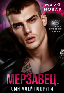 Мерзавец. Сын моей подруги