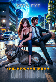 ( Не)нужная жена для альфы