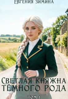 Светлая княжна темного рода