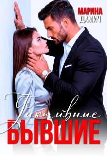 Фиктивные бывшие