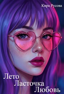 Лето. Ласточка. Любовь. Мои три Л.