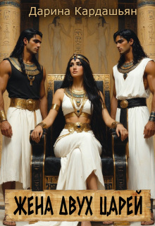 Жена двух царей