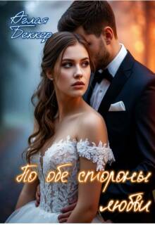 По обе стороны любви