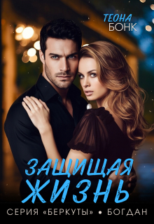 Защищая жизнь