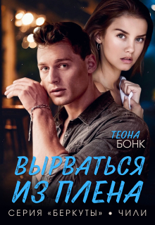 Вырваться из плена