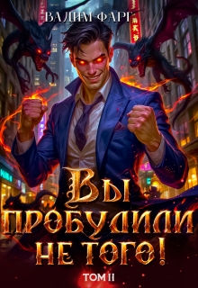 Вы пробудили не того. Том 2