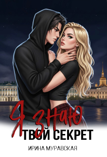 Я знаю твой секрет