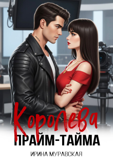 Королева прайм-тайма