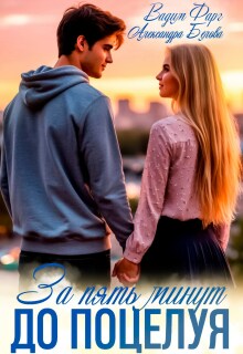 За пять минут до поцелуя. Акт 1