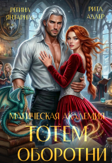 Магическая академия Тотем. Оборотни