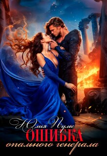 Ошибка опального генерала