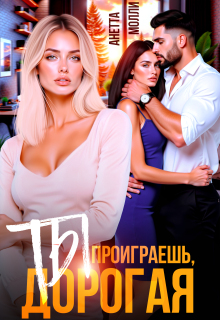 Ты проиграешь, дорогая