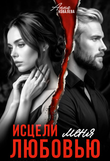 Исцели меня любовью