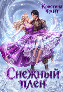 Снежный плен