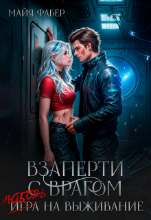 Взаперти с врагом. Любовь на выживание