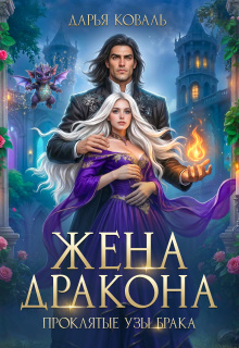 Жена дракона. Проклятые узы брака