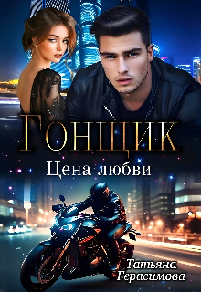 Гонщик. Цена любви