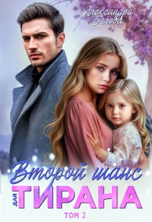 Второй шанс для тирана. Том 2