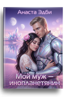 Мой муж — инопланетянин