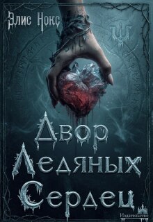 Двор Ледяных Сердец