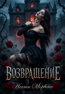 Возвращение Агаты Морвенн