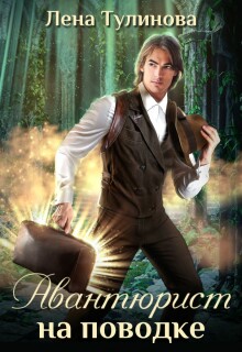 Авантюрист на поводке