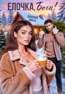 Ёлочка, беги!