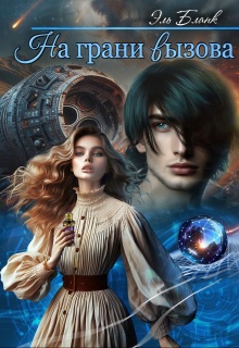 Рарки. На грани вызова