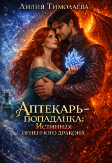 Аптекарь-попаданка: истинная огненного дракона