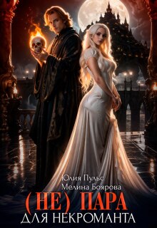 ( Не) пара для некроманта