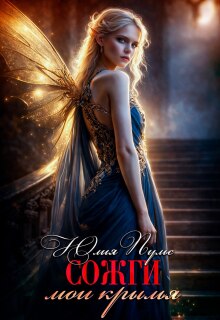 Сожги мои крылья