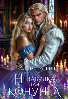 Незабудка для конунга