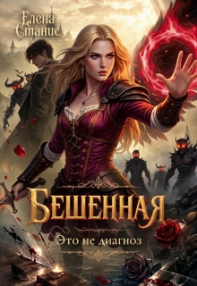 Бешенная — это не диагноз