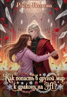 Как попасть в другой мир к дракону на Нг?