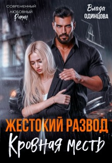 Жестокий развод. Кровная месть