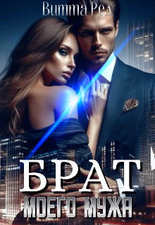 Брат моего мужа