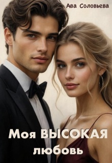 Моя высокая любовь