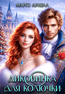 Диковинка для Колючки