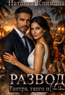 Развод.Тантра,танго и Сuba libre